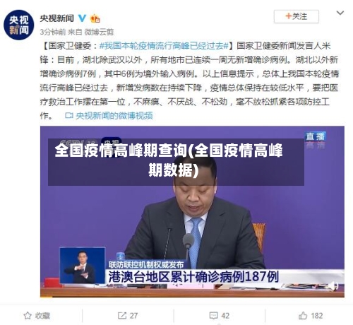 全国疫情高峰期查询(全国疫情高峰期数据)-第3张图片