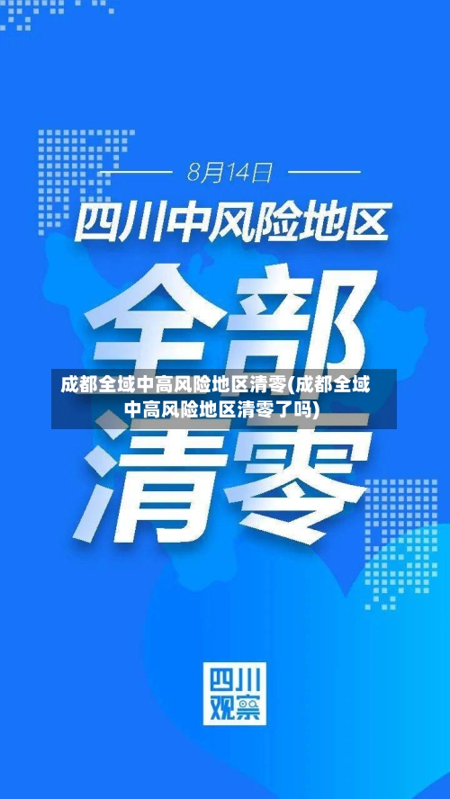 成都全域中高风险地区清零(成都全域中高风险地区清零了吗)-第3张图片