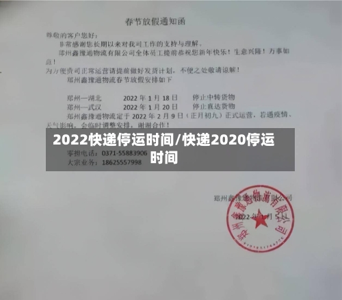 2022快递停运时间/快递2020停运时间-第2张图片