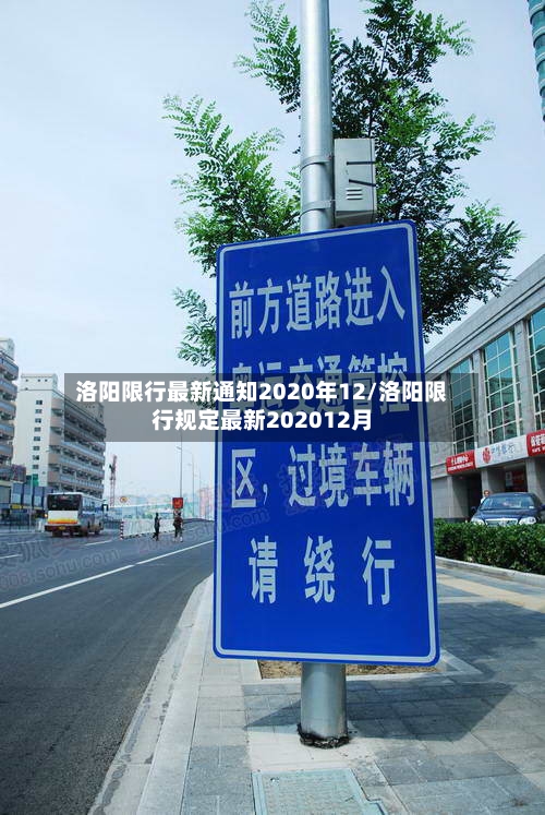 洛阳限行最新通知2020年12/洛阳限行规定最新202012月-第2张图片