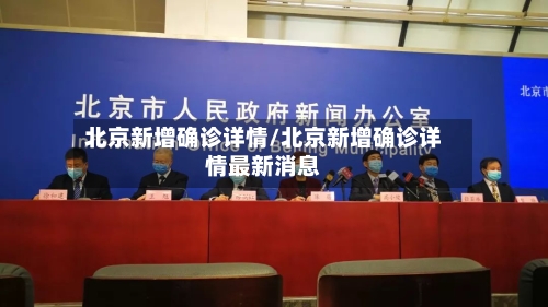 北京新增确诊详情/北京新增确诊详情最新消息