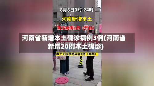 河南省新增本土确诊病例3例(河南省新增20例本土确诊)-第3张图片