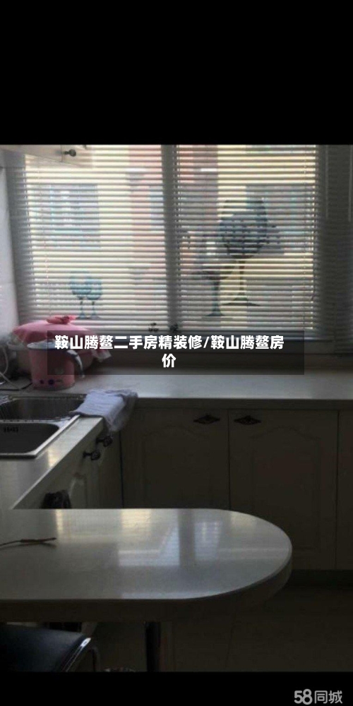 鞍山腾鳌二手房精装修/鞍山腾鳌房价-第3张图片