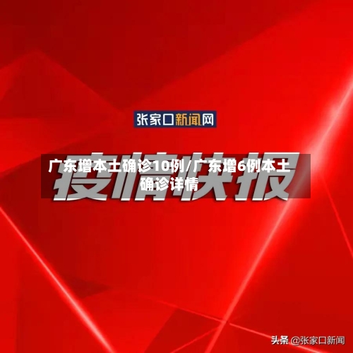 广东增本土确诊10例/广东增6例本土确诊详情-第2张图片
