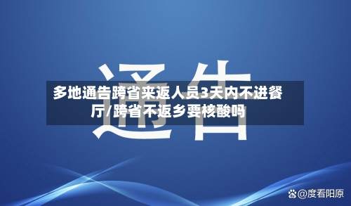 多地通告跨省来返人员3天内不进餐厅/跨省不返乡要核酸吗