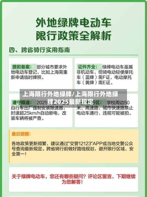 上海限行外地绿牌/上海限行外地绿牌2025最新规定