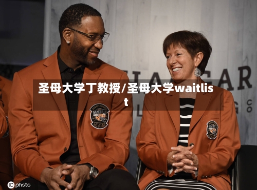 圣母大学丁教授/圣母大学waitlist