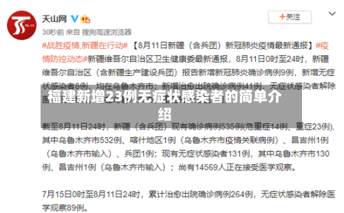 福建新增23例无症状感染者的简单介绍
