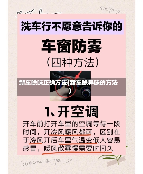 新车除味正确方法(新车除异味的方法)