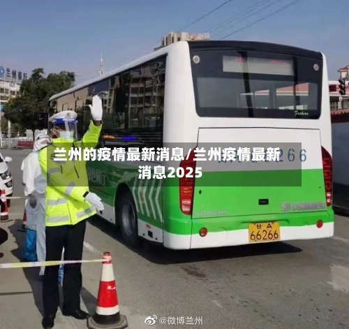 兰州的疫情最新消息/兰州疫情最新消息2025