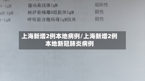 上海新增2例本地病例/上海新增2例本地新冠肺炎病例