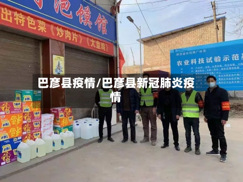 巴彦县疫情/巴彦县新冠肺炎疫情-第2张图片