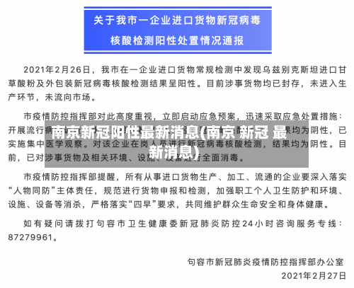 南京新冠阳性最新消息(南京 新冠 最新消息)-第3张图片