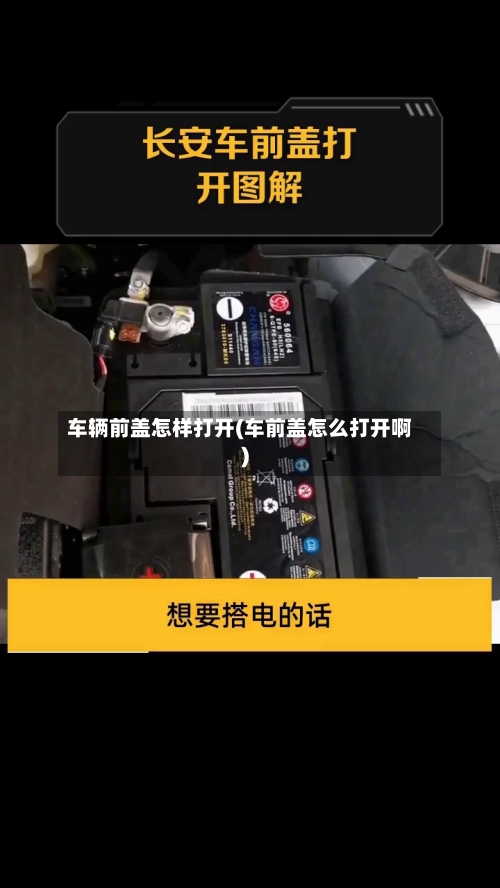 车辆前盖怎样打开(车前盖怎么打开啊)-第2张图片