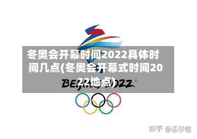 冬奥会开幕时间2022具体时间几点(冬奥会开幕式时间2022地点)