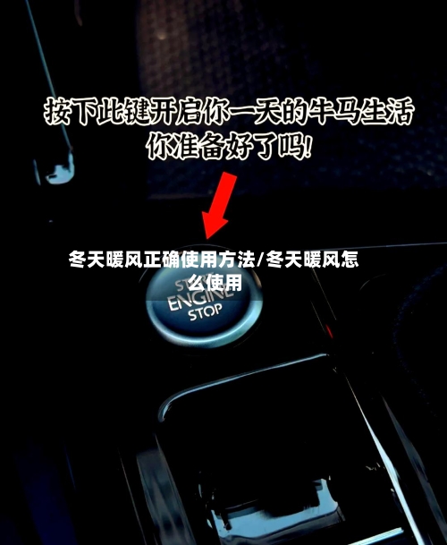 冬天暖风正确使用方法/冬天暖风怎么使用