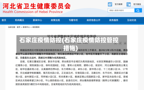 石家庄疫情防控(石家庄疫情防控管控措施)-第3张图片