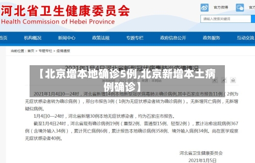 【北京增本地确诊5例,北京新增本土病例确诊】-第3张图片