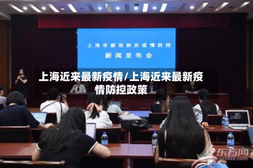 上海近来最新疫情/上海近来最新疫情防控政策