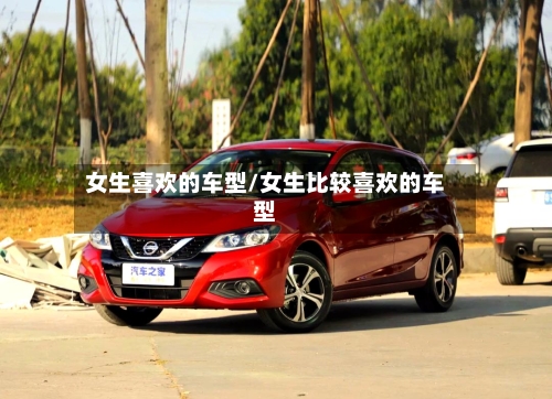 女生喜欢的车型/女生比较喜欢的车型