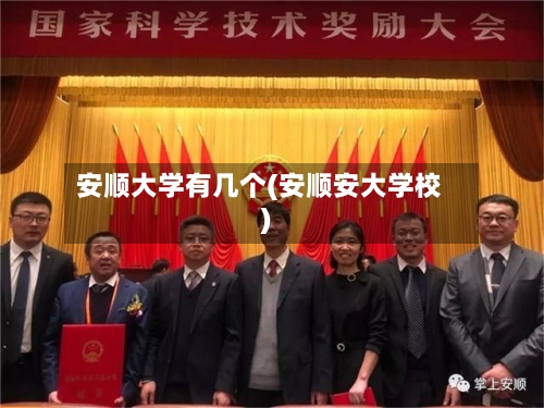 安顺大学有几个(安顺安大学校)