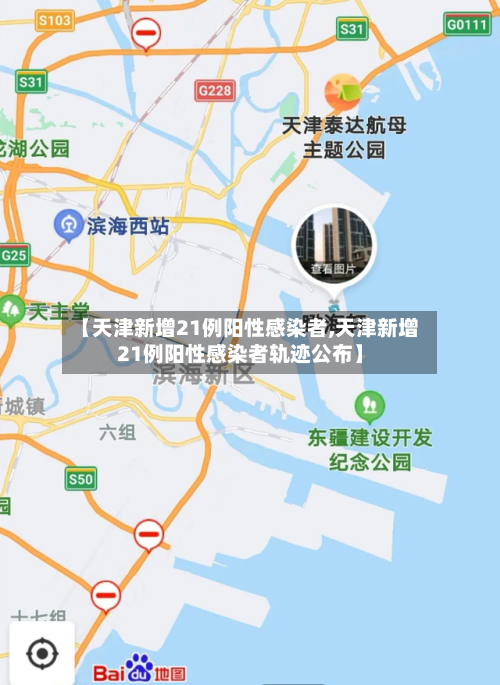 【天津新增21例阳性感染者,天津新增21例阳性感染者轨迹公布】