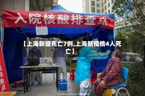 【上海新增死亡7例,上海新疫情4人死亡】-第2张图片