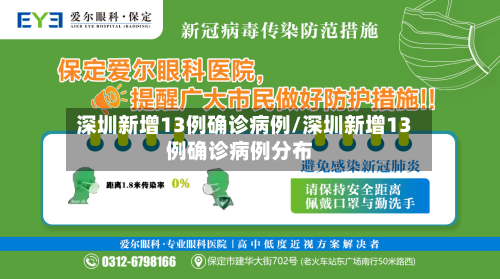 深圳新增13例确诊病例/深圳新增13例确诊病例分布