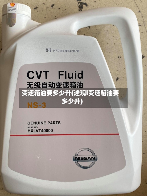 变速箱油要多少升(途观l变速箱油要多少升)-第2张图片