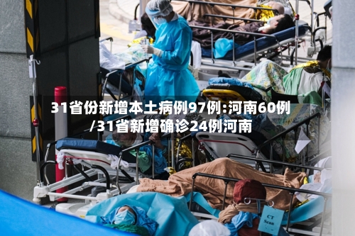31省份新增本土病例97例:河南60例/31省新增确诊24例河南