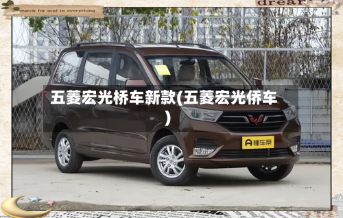 五菱宏光桥车新款(五菱宏光侨车)