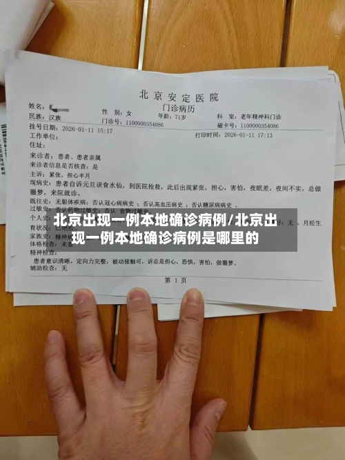 北京出现一例本地确诊病例/北京出现一例本地确诊病例是哪里的