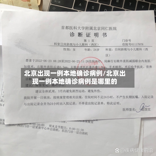 北京出现一例本地确诊病例/北京出现一例本地确诊病例是哪里的-第2张图片