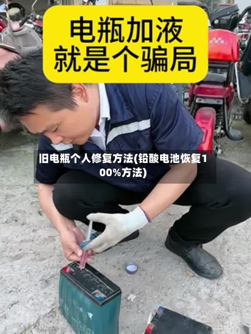 旧电瓶个人修复方法(铅酸电池恢复100%方法)-第3张图片
