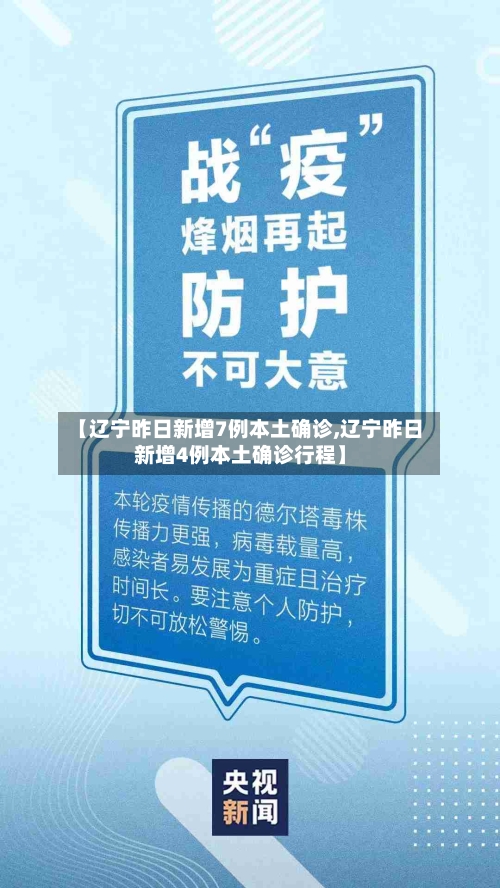 【辽宁昨日新增7例本土确诊,辽宁昨日新增4例本土确诊行程】-第3张图片