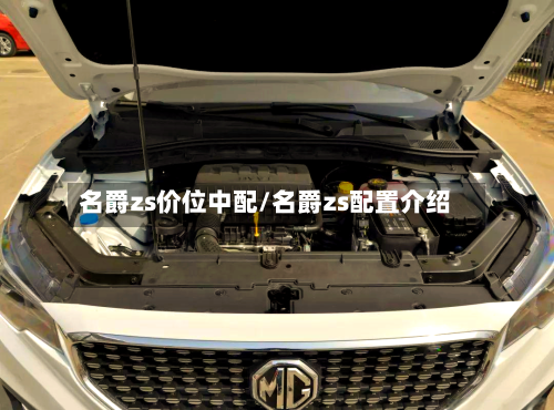 名爵zs价位中配/名爵zs配置介绍