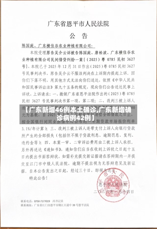 【广东新增46例本土确诊,广东新增确诊病例42例】
