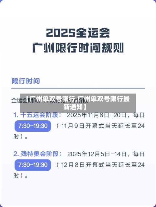 【广州单双号限行,广州单双号限行最新通知】