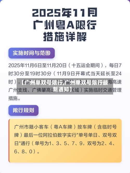 【广州单双号限行,广州单双号限行最新通知】-第2张图片