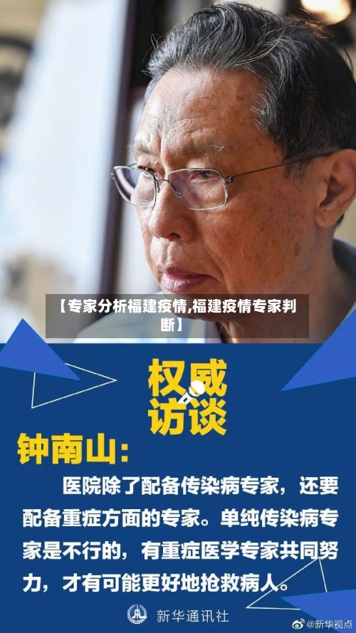 【专家分析福建疫情,福建疫情专家判断】