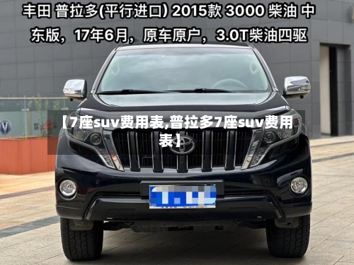 【7座suv费用表,普拉多7座suv费用表】-第2张图片