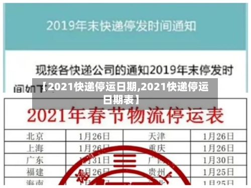 【2021快递停运日期,2021快递停运日期表】-第2张图片