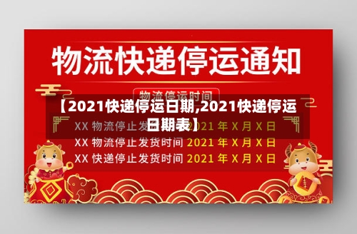 【2021快递停运日期,2021快递停运日期表】-第3张图片
