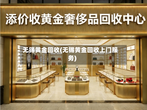 无锡黄金回收(无锡黄金回收上门服务)-第2张图片