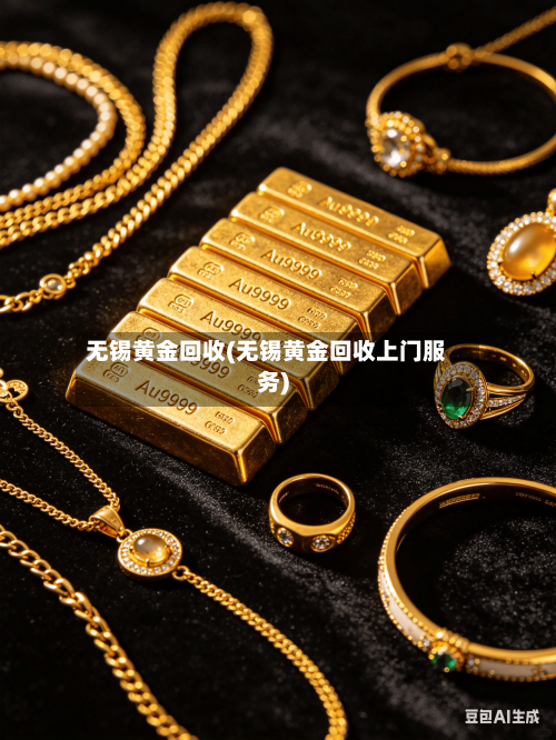 无锡黄金回收(无锡黄金回收上门服务)-第3张图片