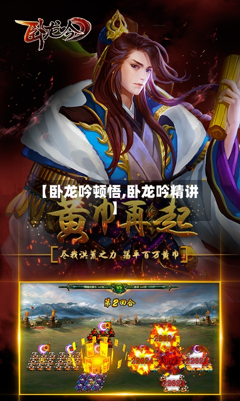 【卧龙吟顿悟,卧龙吟精讲】-第3张图片