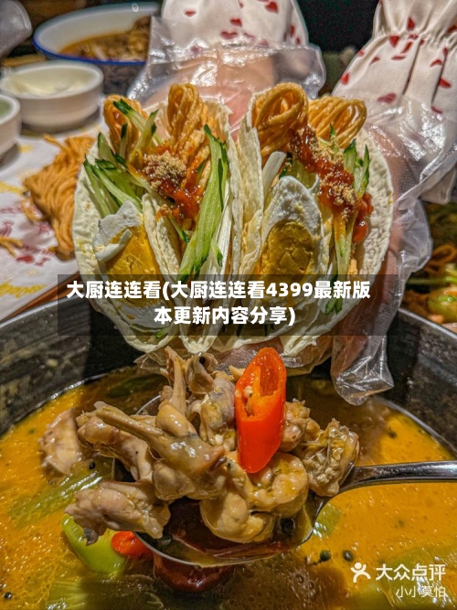 大厨连连看(大厨连连看4399最新版本更新内容分享)