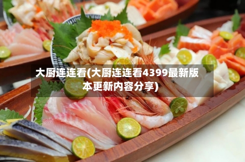 大厨连连看(大厨连连看4399最新版本更新内容分享)-第2张图片