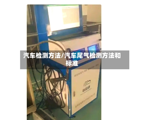 汽车检测方法/汽车尾气检测方法和标准