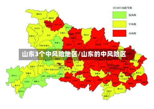 山东3个中风险地区/山东的中风险区-第2张图片